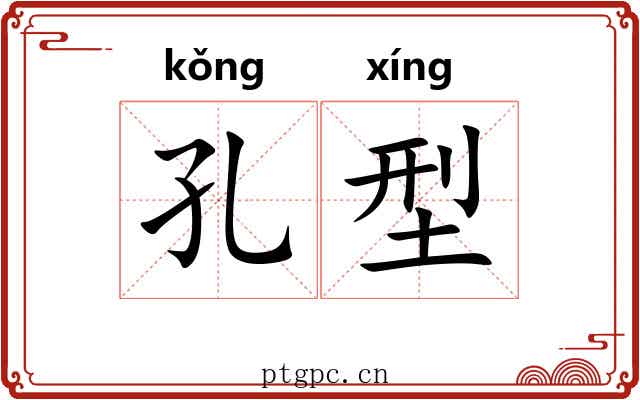 孔型