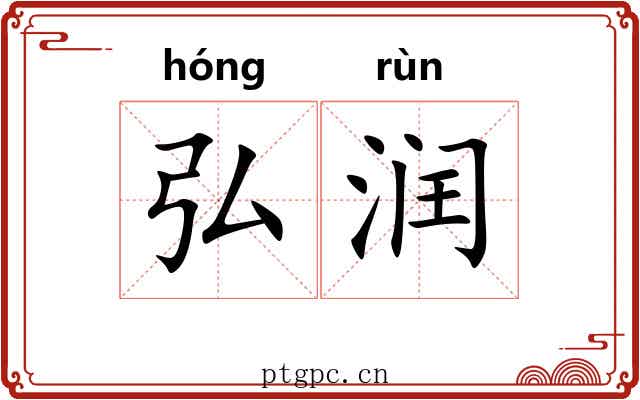 弘润