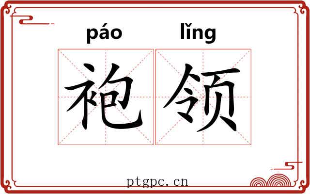 袍领
