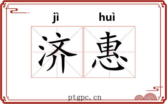 济惠