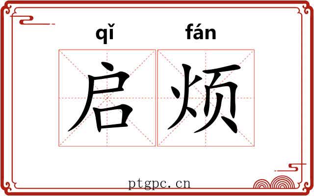 启烦