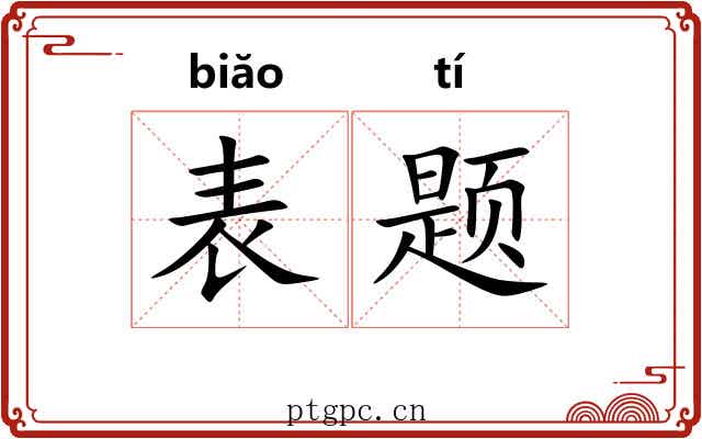 表题 表题