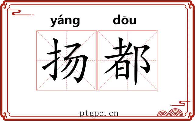 扬都