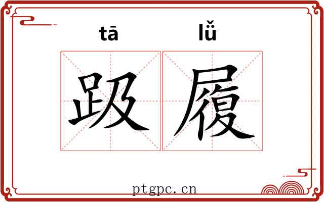 趿履