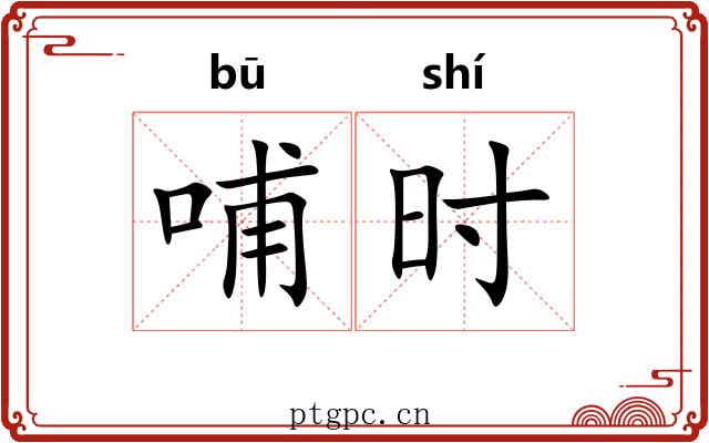 哺时 哺时