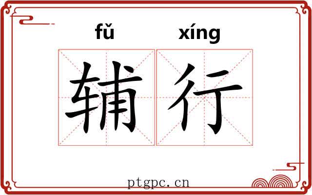 辅行 辅行