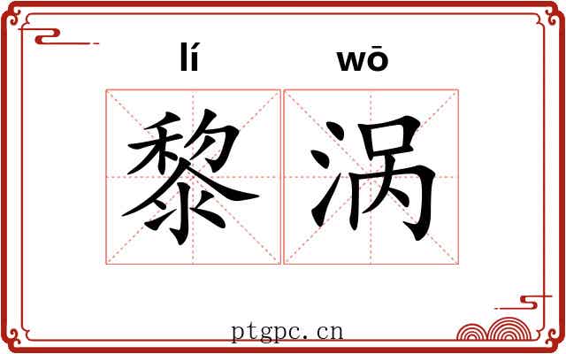 黎涡