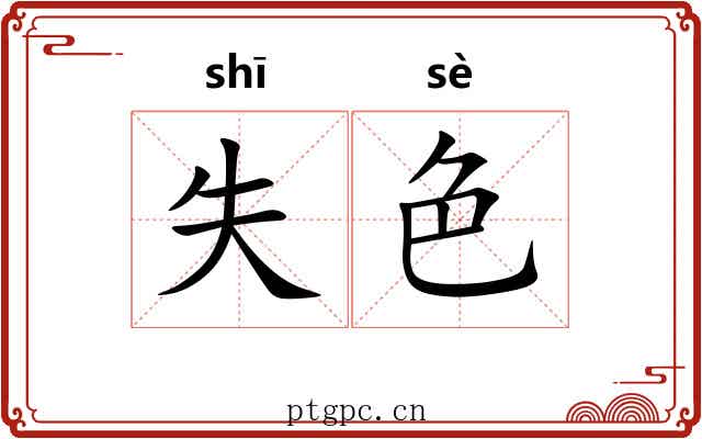 失色 失色