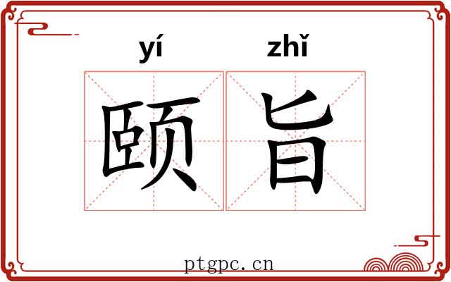 颐旨