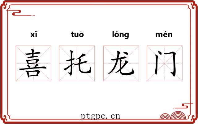 喜托龙门 喜托龙门