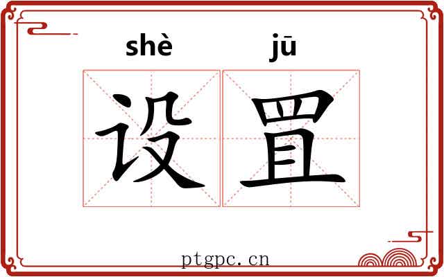 设罝