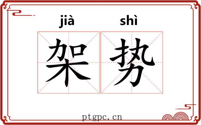 架势 架势