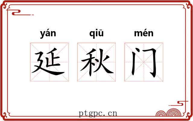 延秋门 延秋门