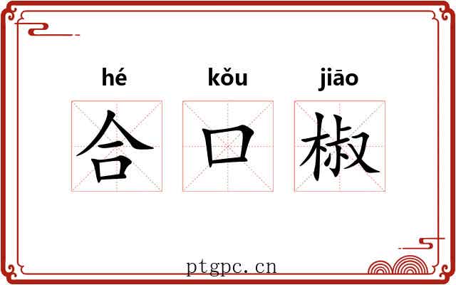 合口椒 合口椒