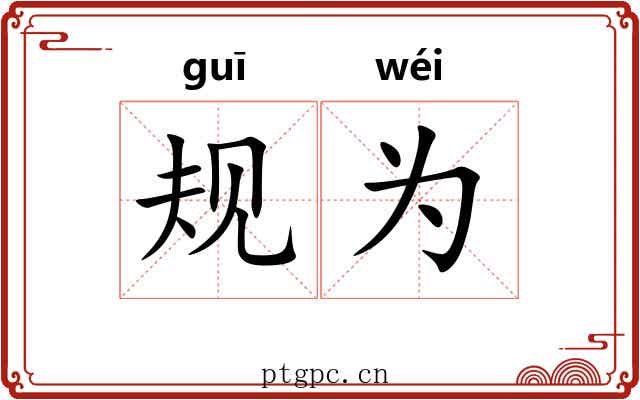 规为 规为