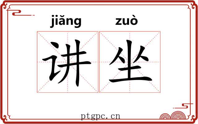 讲坐 讲坐