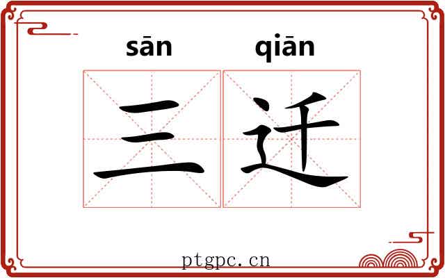 三迁 三迁
