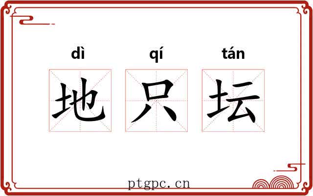 地只坛 地只坛
