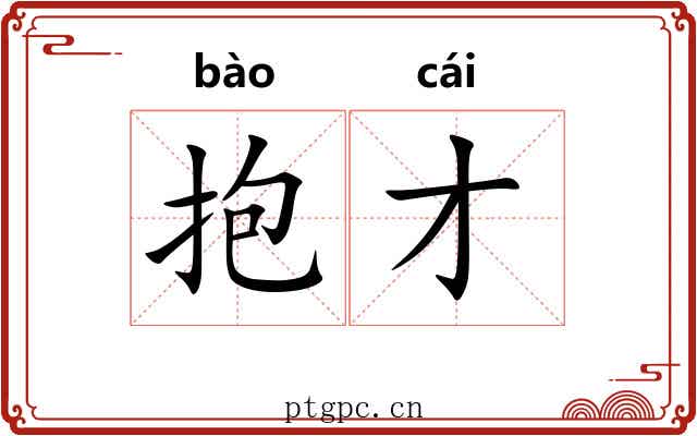 抱才 抱才