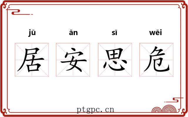 居安思危