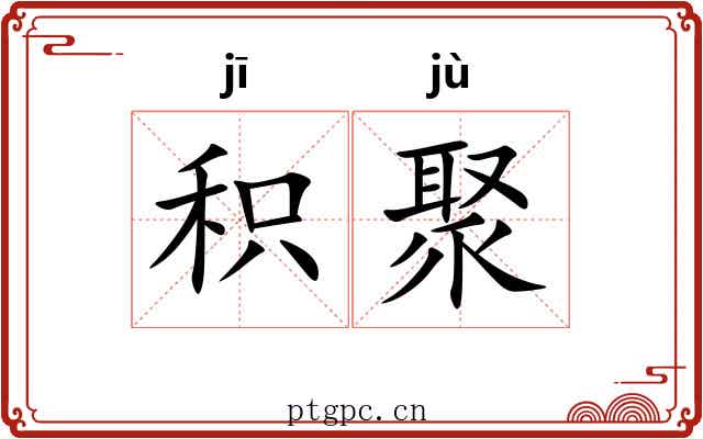 积聚