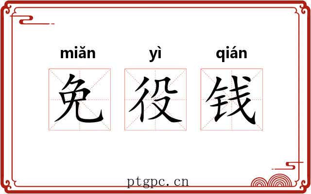 免役钱 免役钱