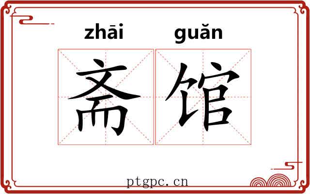 斋馆