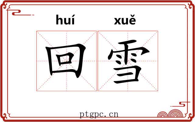 回雪 回雪