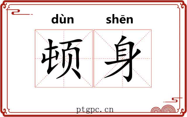 顿身