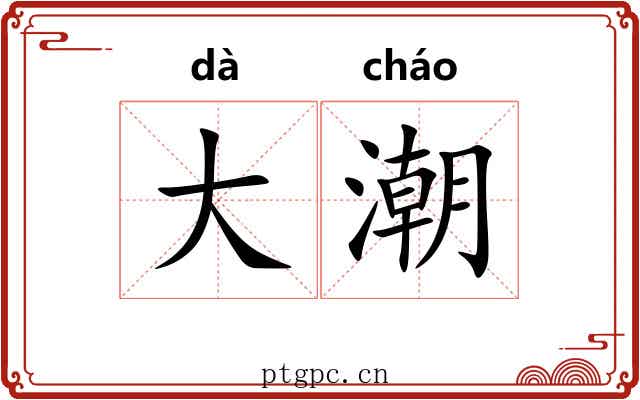 大潮 大潮