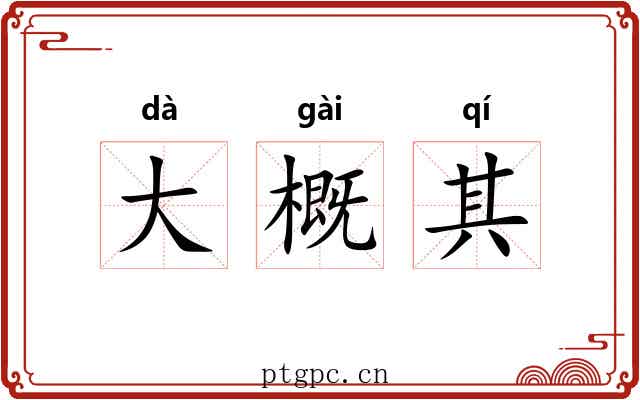 大概其 大概其