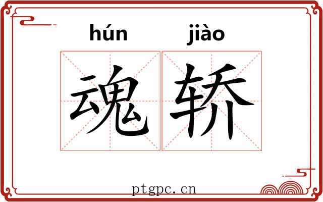 魂轿