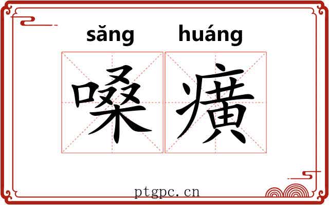 嗓癀