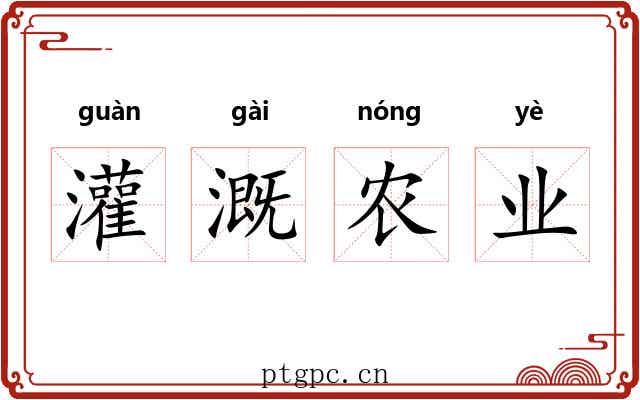 灌溉农业 灌溉农业