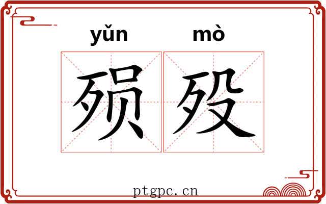 殒殁