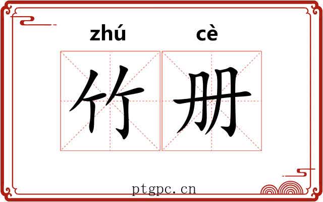 竹册