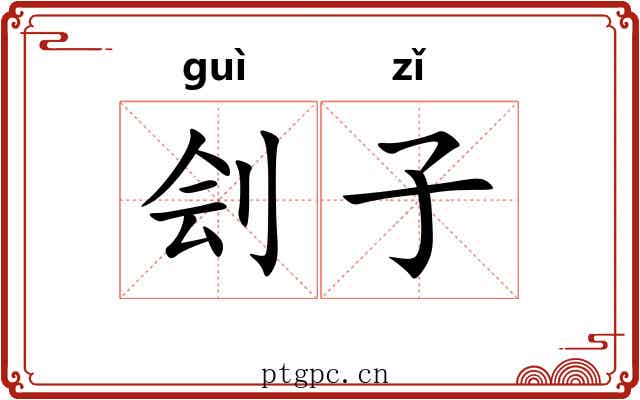 刽子 刽子