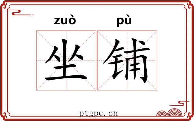 坐铺 坐铺
