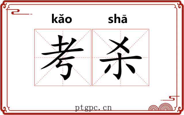 考杀 考杀