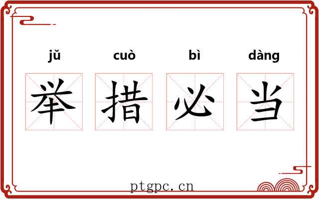 举措必当 举措必当