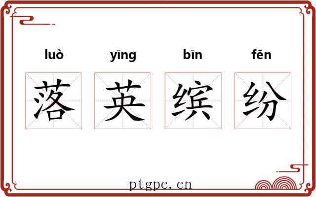 落英缤纷 落英缤纷