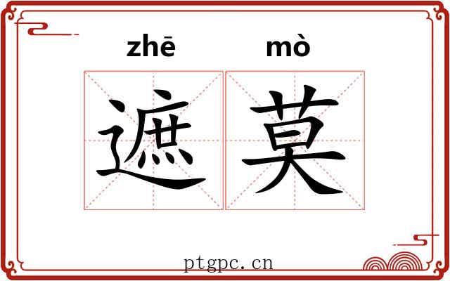 遮莫 遮莫