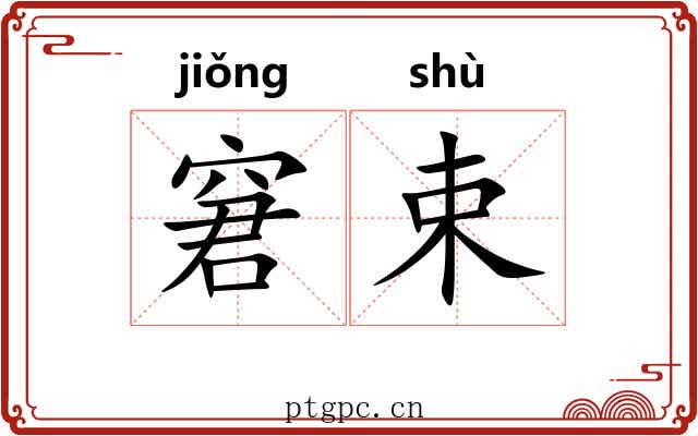 窘束