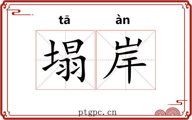 塌岸