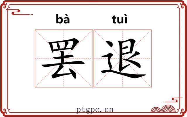 罢退
