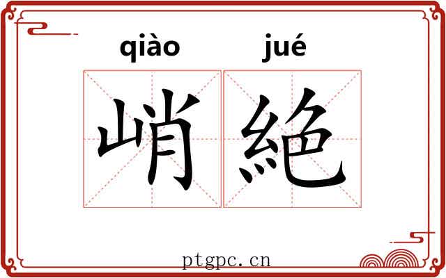 峭絶