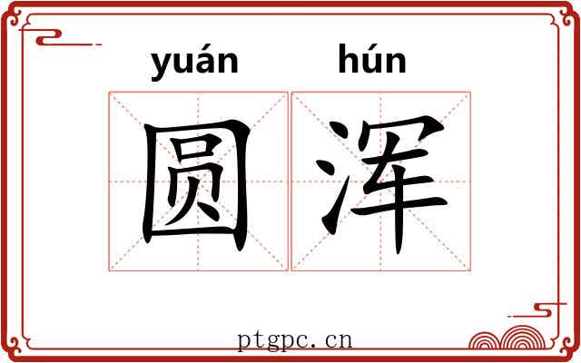 圆浑