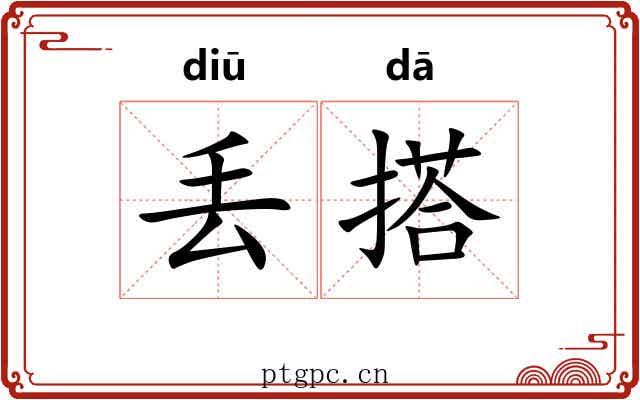 丢搭
