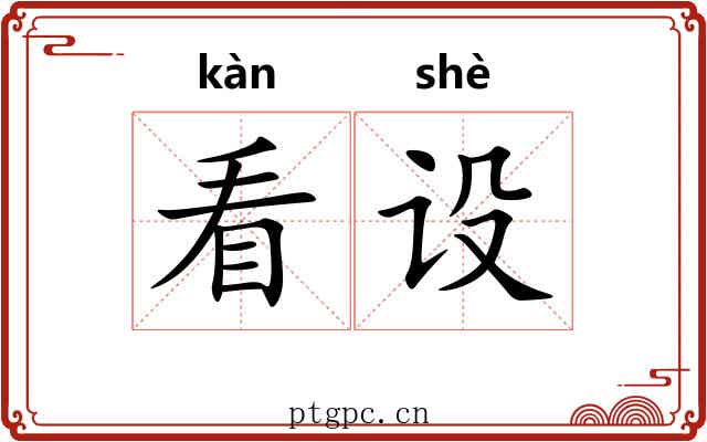 看设 看设