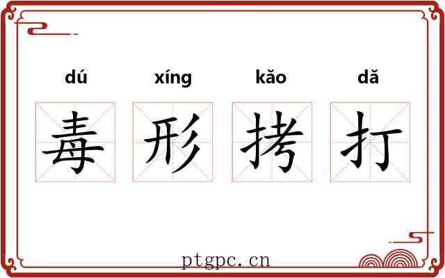 毒形拷打 毒形拷打